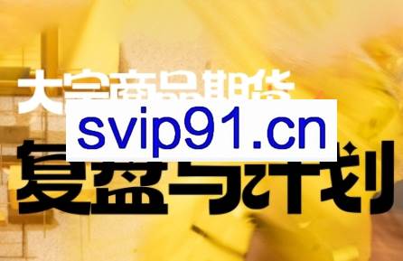倍增计划·大宗商品期货复盘与计划（更新9月）