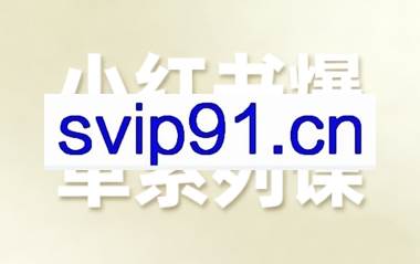 尼采老师·小红书爆单系列课