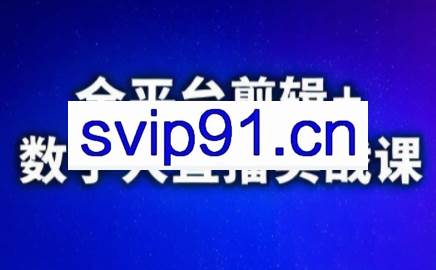 视频号、快手、抖音全平台剪辑+数字人直播实战课（更新10月）​