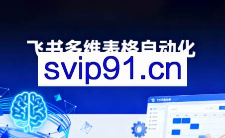 秋叶·飞书多维表格自动化训练营