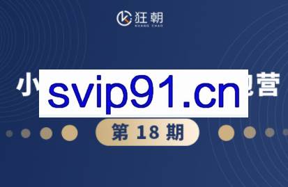 盗坤·抖音小红书视频号短视频带货与直播变现（11-18期）