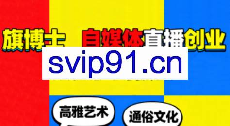 旗博士·自媒体直播创业从定位到获客