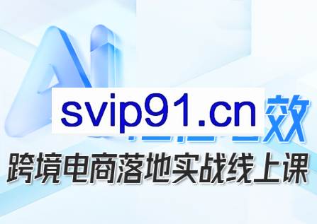 法老Pharaoh·跨境电商10倍增效，AI落地实战课
