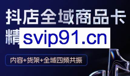 金戈·抖店爆单陪跑课-抖音小店爆单陪跑（更新10月）