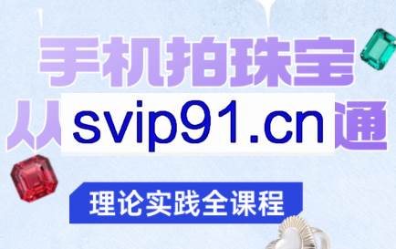 青柠老师·手机拍珠宝从入门到精通
