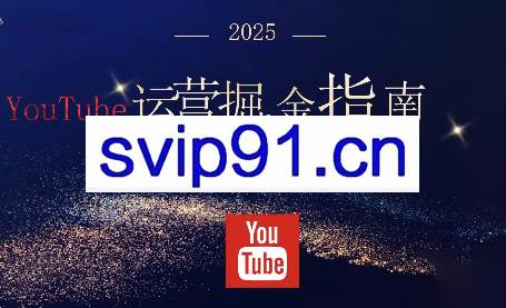 梁老师·2025YouTuBe运营掘金指南