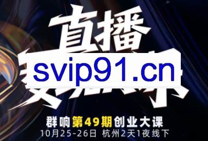 婉婉群响陈晶·直播变现大课10月25-26日（杭州2天1夜线下课）
