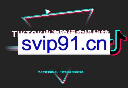 TikTok跨境电商0-1搭建运营（更新10月）
