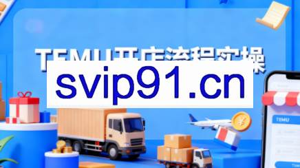 小凡老师·TEMU开店从0到1全流程实操课