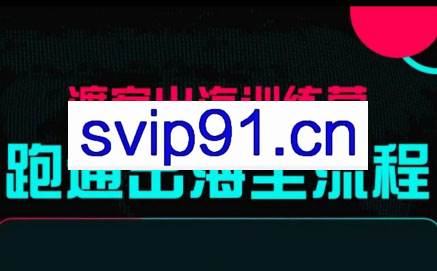 马克渡客出海成长加速训练营（更新）