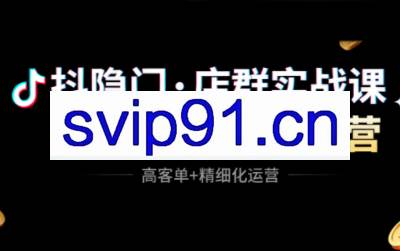 抖隐门·抖音小店高利润高客单店群玩法