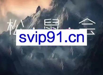 松鼠会电商VIP课程（更新11月）