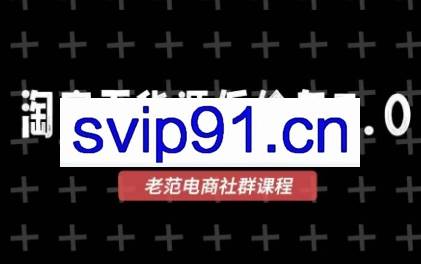 老范电商·2025淘宝无货源教程（更新11月）