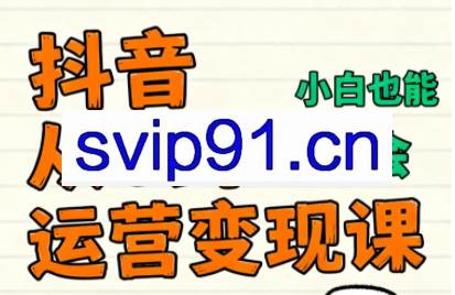 爱密老师·抖音从0到1运营变现课