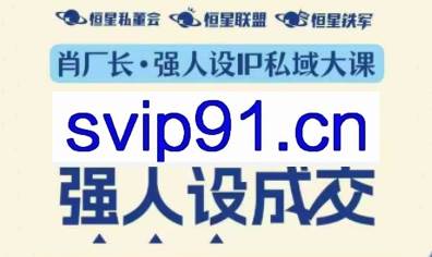 肖厂长·强人设IP私域大课11月深圳站大课（音频+字幕）