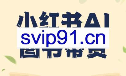 小红书AI图书带货（无货源）