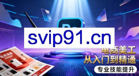 吴老师·电商美工设计班（通用版）（更新11月）