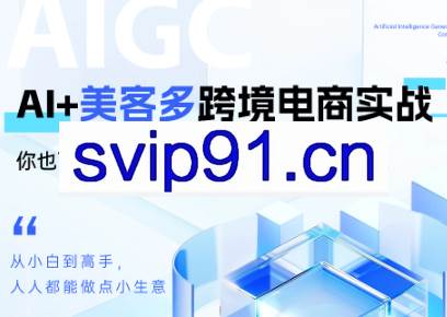 黄超老师·Ai+美客多跨境电商实战