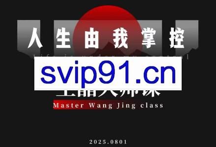 王晶大师课：流量破局-人生由我掌控