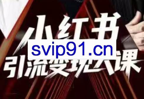 群响·小红书引流变现大课（11月15-16日线下课）