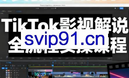 凌帧·TikTok影视解说全流程实操