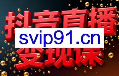 逍遥老师·抖音直播变现课