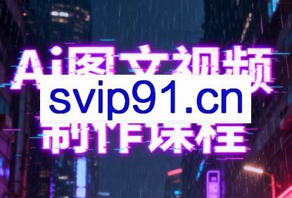Ai图文视频制作课程