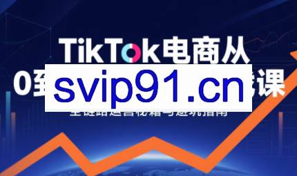 三千老师·TikTok电商从0到千万GMV实战课（更新）
