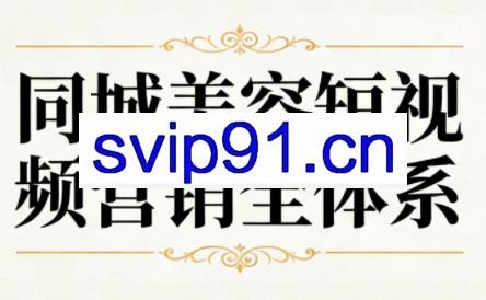同城美容短视频营销全体系