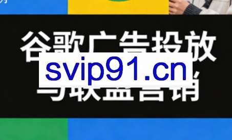 leo老师·谷歌广告投放与联盟营销