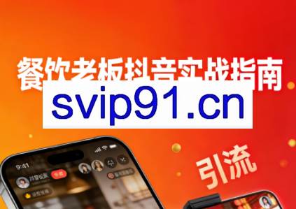 餐饮老板抖音实战指南：短视频引流+直播卖团购+精准投流+私域运营