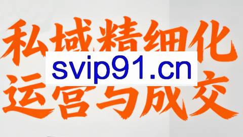 楚老师·私域精细化运营与成交