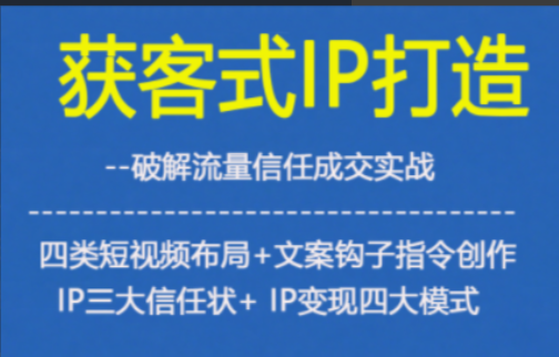 杨老师·获客型IP打造,破解流量信任成交