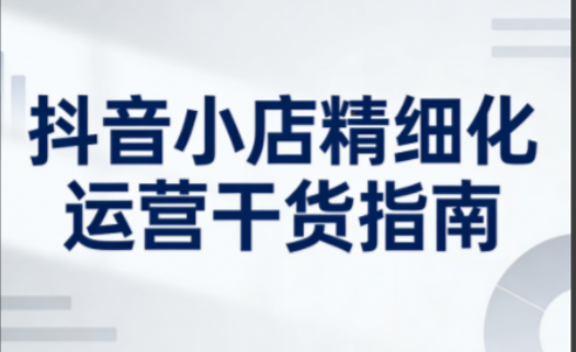 无缺·抖音店铺精细化运营干货指南新版