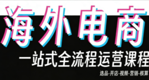 Demo老师·东南亚5国TikTok Shop运营课