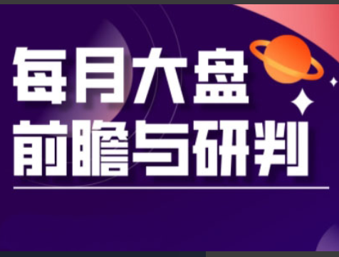 夏老师·A股板块轮动实战策略与每月前瞻布局(更新12月)