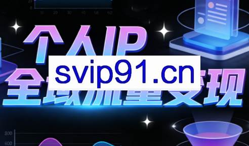 萌神老师·抖音个人IP全域流量变现进阶课（更新2026）