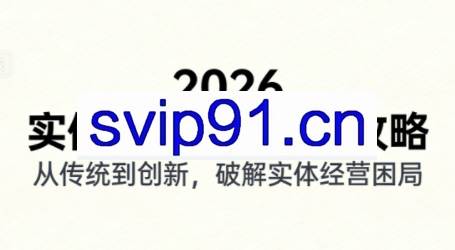 2026实体店抖音获客实战课，拍出能卖货的短视频