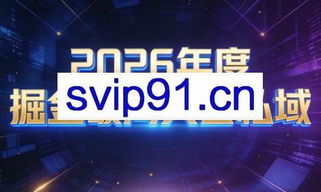 伊万·2026年度掘金破局大会私域厦门线下课1月7日-8日（音频+字幕）