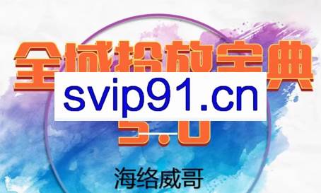 威哥·全域投放宝典5.0（更新2026）