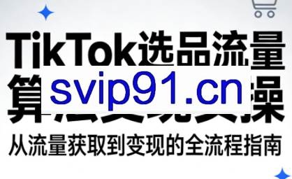 TikTok选品流量算法变现实操