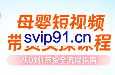 母婴短视频带货实操课程