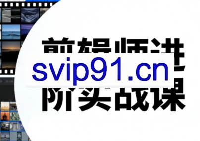 剪辑师进阶实战课(更新23年-25年)
