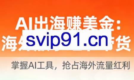 AI出海赚美金:海外版小红书带货(更新2026)