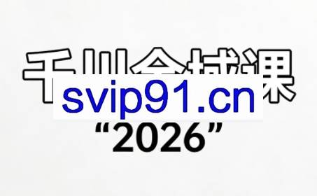 直播运营小韦·千川全域课（2026）