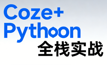 《Coze+Python全栈实战：从智能体搭建到系统开发(完整63章)