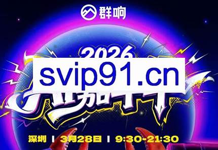 群响·3月28号深圳AI嘉年华线下课