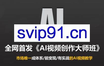 Ai视频创作大师班（更新4月）