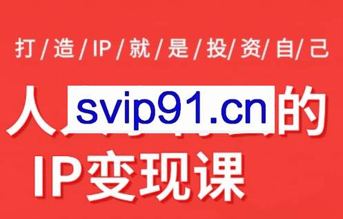 2026年打造属于你的自动盈利IP