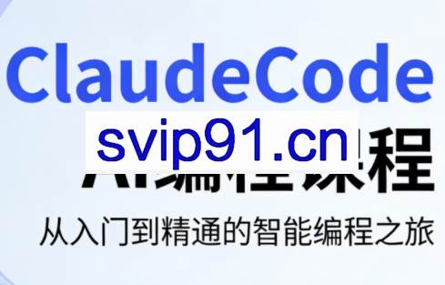 ClaudeCode AI编程课程